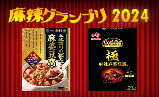 麻辣グランプリ2024決まる！本格四川の極み麻婆豆腐（中村屋）と極麻辣麻婆豆腐用(味の素)がダブル受賞！