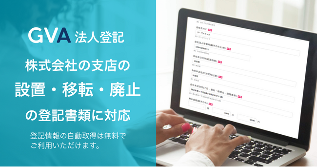 GVA 法人登記にて、株式会社の支店の設置・移転及び廃止の登記申請書類の作成に対応しました