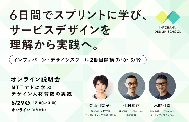 5月29日（水）インフォバーン・デザインスクール2期目開講（7月～9月）＆NTTアド柴山可奈子氏登壇ウェビナー開催のお知らせ
