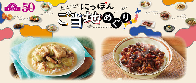 お客さまのご期待に応え、ご当地の自慢の味を商品化！トップバリュ「にっぽんご当地めぐり」を発売