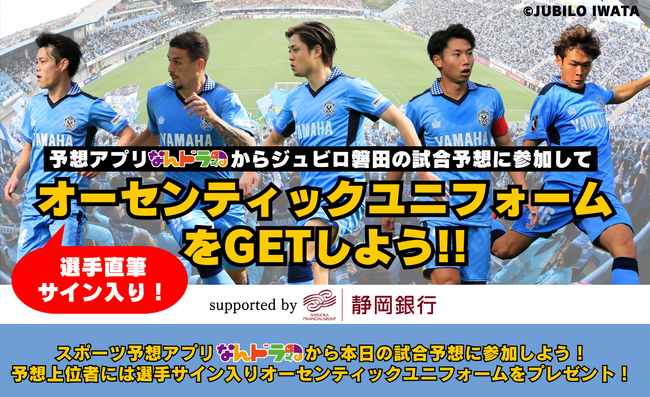 ジュビロ磐田公認試合展開・活躍選手予想 supported by 静岡銀行を5月19日（日）浦和レッズ戦を対象にスポーツ予想アプリ「なんドラ」で開催！