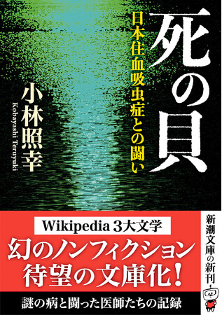 SNSや各メディアが「Wikipedia三大文学」に夢中！幻のノンフィクション『死の貝　日本住血吸虫症との闘い』早くも3刷決定！！