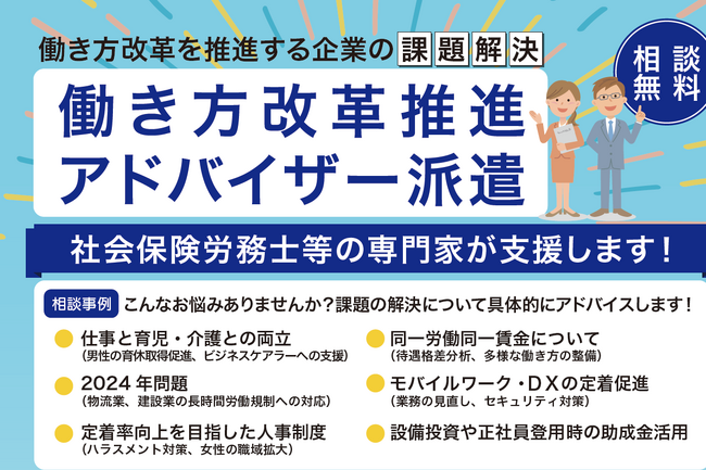 【埼玉県】企業の皆様、働き方改革推進アドバイザーの支援を受けてみませんか？～伴走型支援コースの新設～