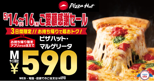 【ピザMサイズが590円！】GW後の節約期間に朗報！通常1,990円の「ピザハット・マルゲリータ」を最大1,400円OFFで販売いたします！