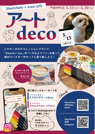 カフェで気軽に塗り絵体験ができるイベント「Shachihata×anea cafe アートdeco」開催