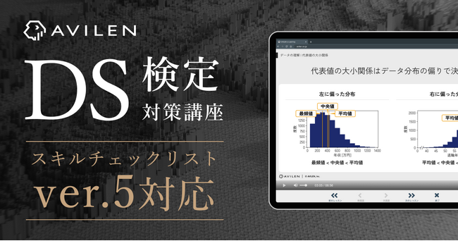 AVILENの「DS検定対策講座」がデータサイエンティストスキルチェックリストver.5に対応