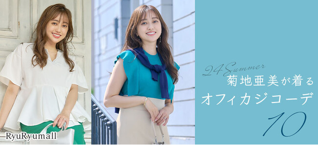 RyuRyumall タレント 菊地亜美さんを起用した2024年夏のオフィスカジュアルコーデをご提案