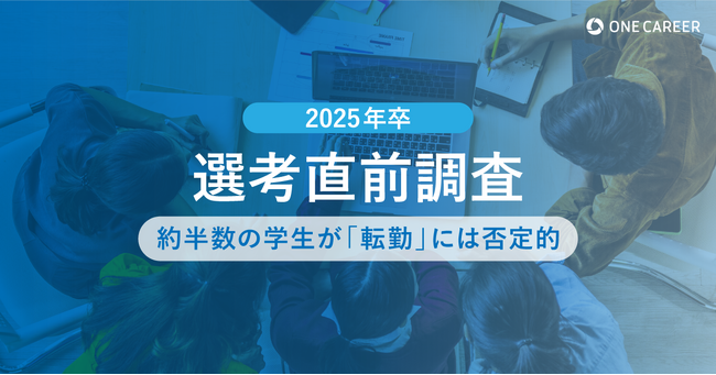 【2025年卒 選考直前調査】約半数の学生が「転勤」には否定的