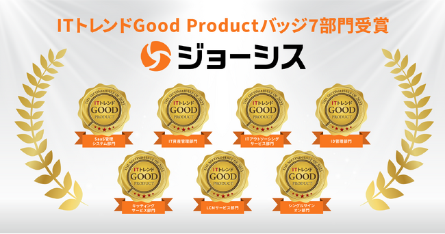コーポレートITプラットフォーム「ジョーシス」、ITトレンドが認定するGood Productバッジを7部門で受賞