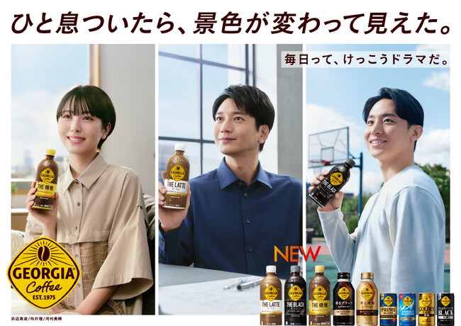 「ジョージア」ブランドセレブリティに向井理さん、浜辺美波さん、河村勇輝さんを起用で新広告ビジュアルを公開 米津玄師さん書き下ろし新楽曲『毎日』をCMソングに起用