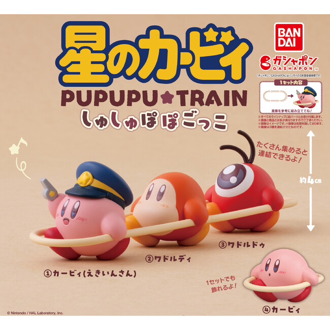 星のカービィの電車ごっこ遊びができるフィギュアがガシャポン(R)に登場！『星のカービィ しゅしゅぽぽごっこ～プププ☆トレイン～』発売！