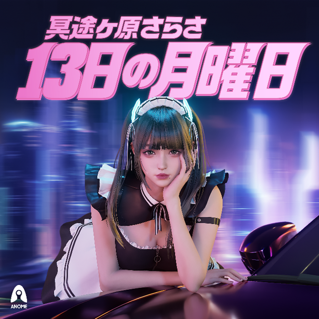 バーチャルヒューマンimmaを生み出したAwwが手がける新プロジェクトがスタート！ANOMEより冥途ヶ原さらさ(めいどがはらさらさ)がデビューシングル「13日の月曜日」をリリース