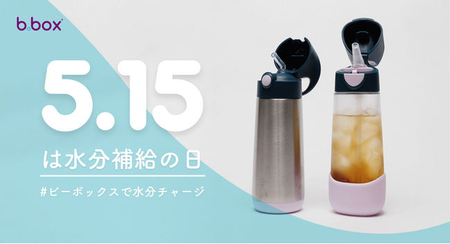 【調査データ】5月15日は水分補給の日！夏の暑さ対策、b.boxの水筒で解決！ユーザー調査からわかる最適な子ども用の水筒とは？