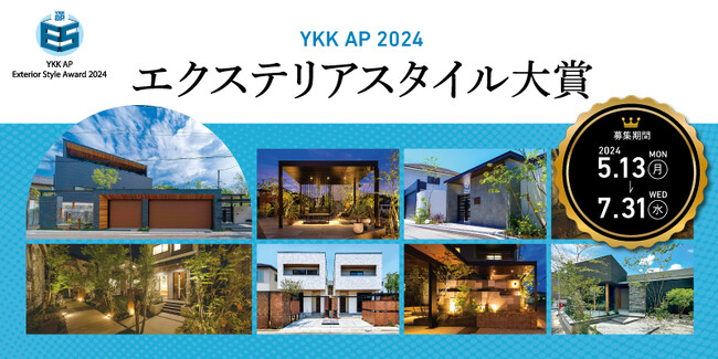 創造性豊かな次世代エクステリア空間を競うフォトコンテスト「YKK AP エクステリア スタイル大賞2024」開催
