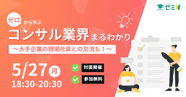 現役大学生によるキャリアイベント『アカリクゼミ』、第12回「ゼロから学ぶ　コンサル業界まるわかり」5月27日東京開催