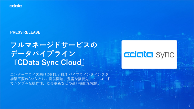 フルマネージドサービスのデータパイプライン『CData Sync Cloud』をリリース