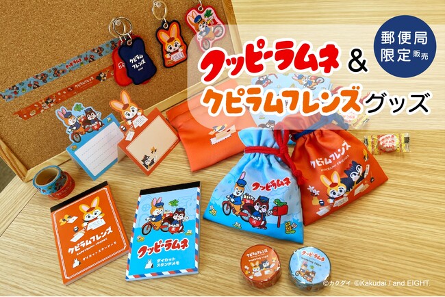 『クッピーラムネ＆クピラムフレンズグッズ』の販売開始