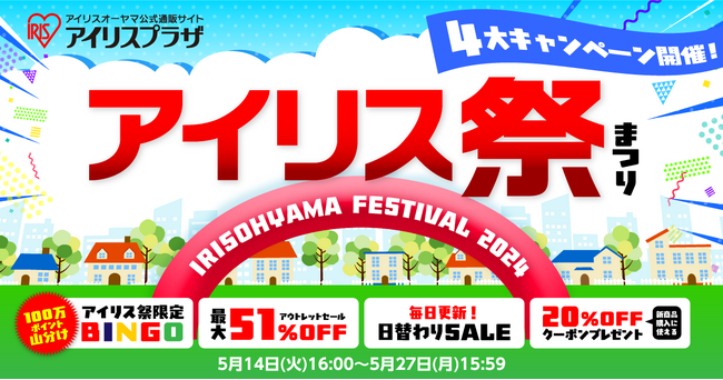 アイリス祭2024　5月14日よりオンライン開催　アウトレット商品(※1)が最大51％OFF
