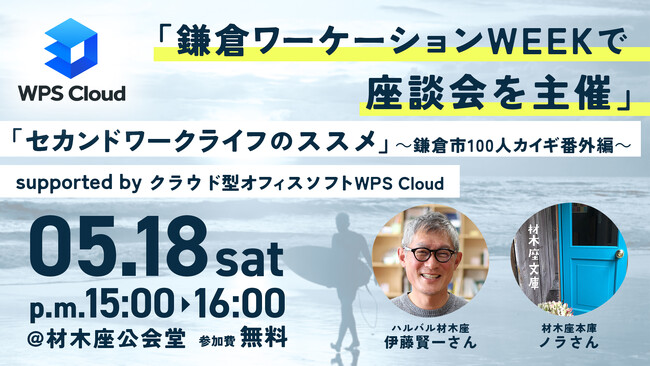 【5/18(土) 15:00 ▶ 16:00】キングソフトが鎌倉ワーケーションWEEKで新しい働き方に関する座談会を開催