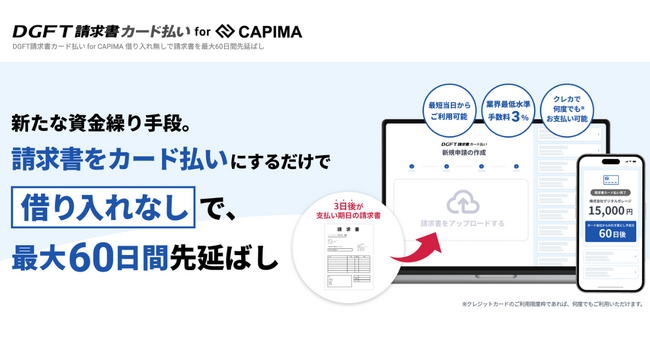キャピマ、事業者向けに請求書のカード支払いサービスを開始。最大60日の支払い延長が可能に