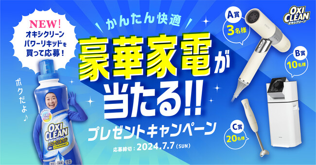 オキシクリーンの液体タイプ！「オキシクリーン パワーリキッド」を買って豪華家電が当たるキャンペーンを開催！