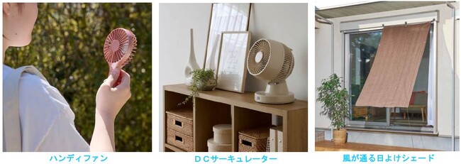 ＜猛暑対策・節電対応＞暮らしの品約２００品目 イオン「ホームコーディ」から本格展開