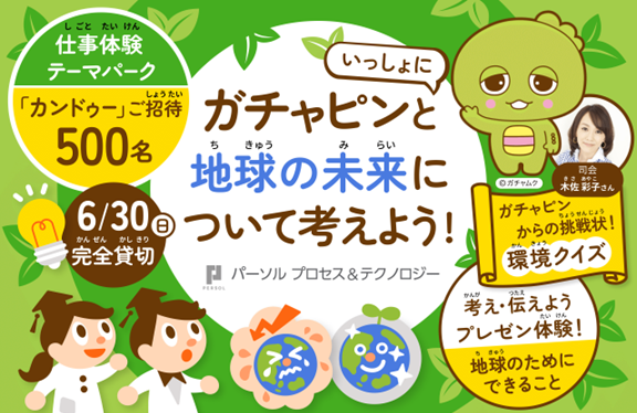 パーソルP&T、6月の「環境月間」に小学生向けイベント「ガチャピンといっしょに地球の未来について考えよう！」を開催