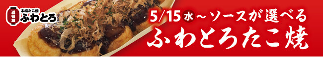 イオンイーハート『道頓堀ふわとろ』選べる４種類のソースが5月15日(水)より新登場！