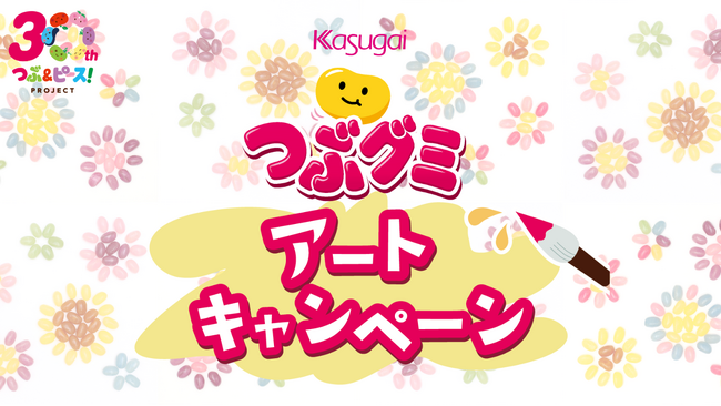 【つぶグミ誕生30周年記念】誰もがつぶグミでアーティストに!?　5月13日（月）よりつぶグミ公式Xにて「つぶグミアートキャンペーン」開催！