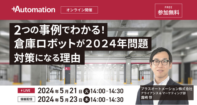 【5/21・23開催】2つの事例でわかる！倉庫ロボットが2024年問題対策になる理由
