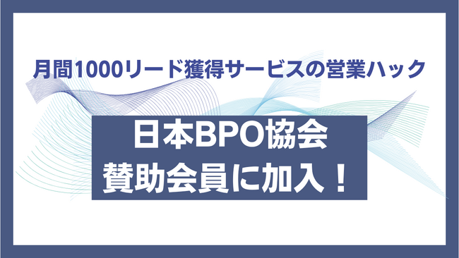 製造・物流業界に力を入れて営業支援を行う営業ハックが日本BPO協会の賛助会員に加入しました！