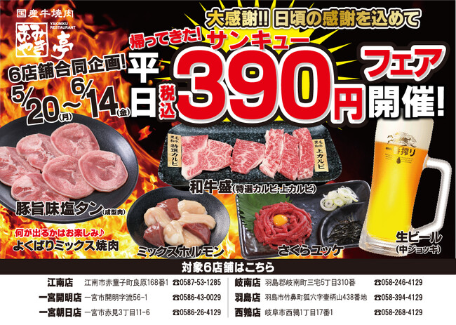 【あみやき亭(中部)】帰ってきた!!大感謝！390(サンキュー)円フェア開催！