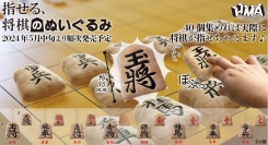 実際に対局できる！？「将棋のぬいぐるみ」が5月中旬に全国のカプセルトイ売り場で発売開始