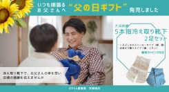すずらん健康館は、いつも頑張るお父さんへ贈る“父の日ギフト”を発売しました