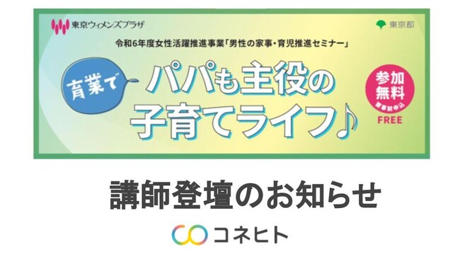 コネヒト、東京都の令和6年度「男性の家事・育児推進セミナー」に講師登壇