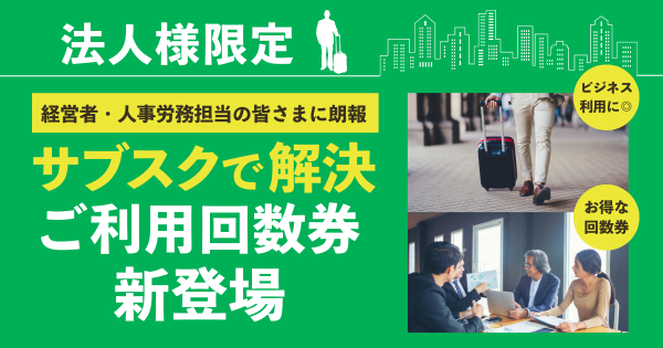 豪華カプセルホテル「安心お宿」が法人様限定サブスクリプションを開始！ホテル価格の高騰に悩む企業さまを応援