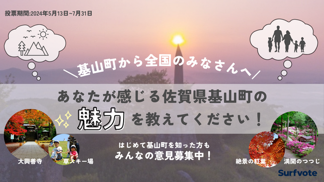 【意見募集】佐賀県基山町から全国のみなさんへ！あなたが感じる基山町の魅力を教えてください！