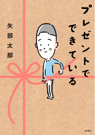 カラテカが5年ぶりの対談！　矢部太郎さん新作漫画『プレゼントでできている』が話題！