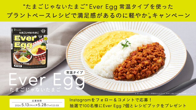 植物由来食品を展開する「2foods」と「カゴメ」共同開発商品“たまごじゃないたまご”Ever Egg常温タイプを使ったプラントベースレシピで、満足感があるのに軽やか※1。キャンペーン5月13日開始