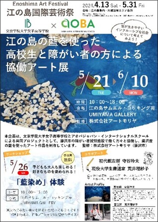文京学院大学女子高等学校 「江の島国際芸術祭2024」へ出展