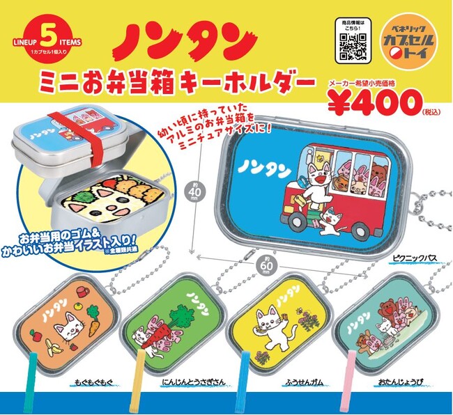大人気絵本シリーズのキャラクター、ノンタンのイラストが全面にプリントされた「ノンタン ミニお弁当箱キーホルダー」が全国のカプセルトイ自販機にて5月中旬発売