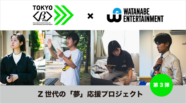 都内最大手シェアアパートTOKYO ＜β＞とワタナベエンターテインメントが業務提携し、次世代スターを支援