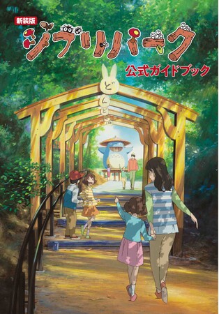 「もののけの里」「魔女の谷」を含む5エリアを網羅した『新装版　ジブリパーク公式ガイドブック』発売！