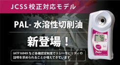 アタゴのPALシリーズから【JCSS校正証明書付】の切削油濃度計が新登場！