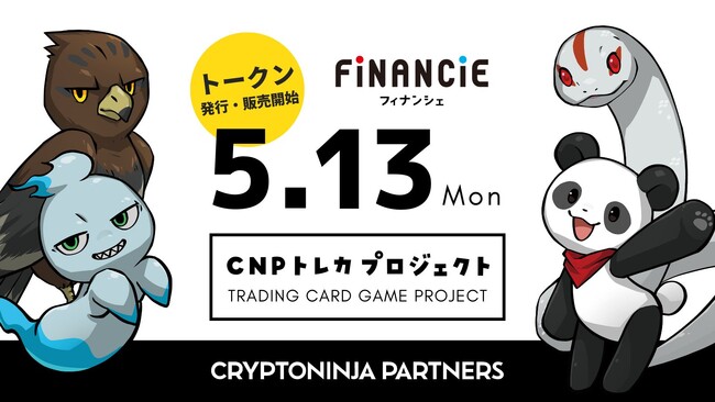 みんなで育てるWeb3時代の新しいキャラクターIP、CNP（CryptoNinja Partners）による「CNPトレカプロジェクト」が本日よりトークンの発行・販売を開始！