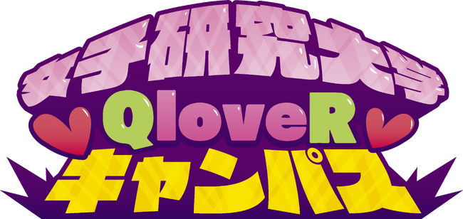 文化放送発のオリジナル配信プラットフォーム「QloveR（クローバー）」人気YouTuberグループの新チャンネル「女子研究大学QloveRキャンパス」 本日5月13日（月）スタート