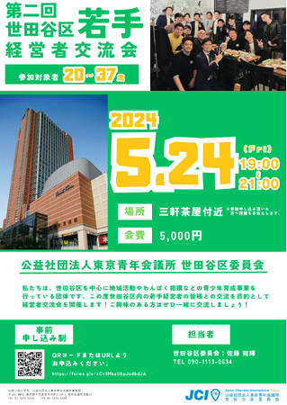第二回世田谷区若手経営者交流会を5月24日(金)に東京都世田谷区・三軒茶屋にて開催
