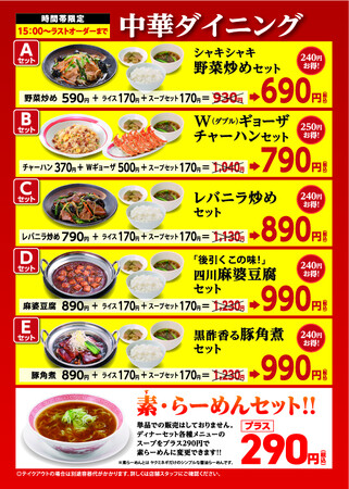 幸楽苑の時間帯限定「ディナーセット」が「中華ダイニング」にリニューアル！新商品「四川麻婆豆腐」と「黒酢香る豚角煮」を加え5つのセットへ！