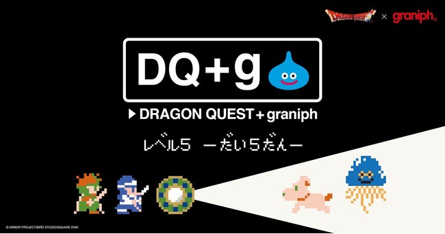 「ドラゴンクエスト」と「グラニフ」のコラボ第5弾！本日予約開始！
