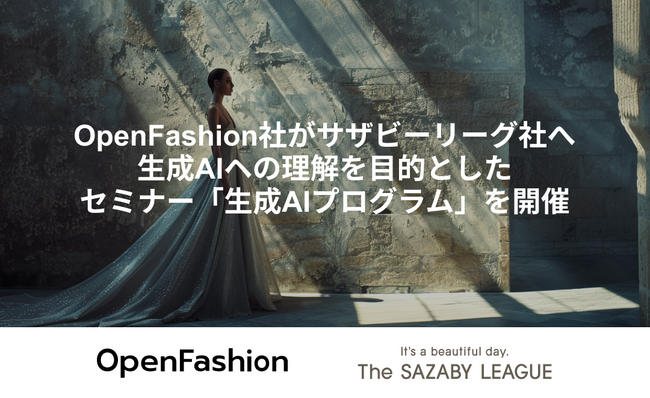 ファッション×AIのプロダクト開発に取り組むOpenFashion社がサザビーリーグ社へ生成AIへの理解を目的としたセミナー「生成AIプログラム」を開催